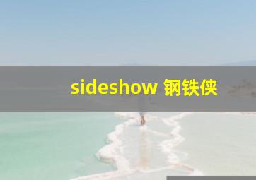 sideshow 钢铁侠